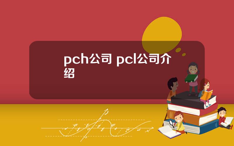 pch公司 pcl公司介绍